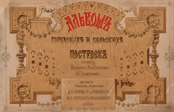 Альбом городских и сельских построек