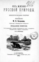 Из жизни русской природы. Зоологические очерки и рассказы. Издание 5