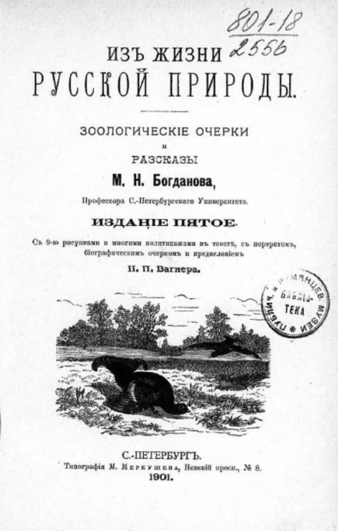 Из жизни русской природы. Зоологические очерки и рассказы. Издание 5