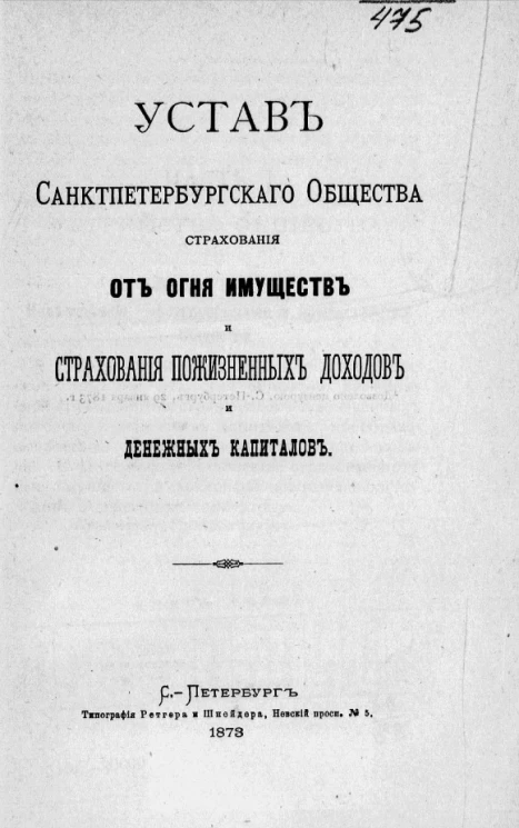 Устав Санкт-Петербургского общества страхования от огня имуществ и страхования пожизненных доходов и денежных капиталов