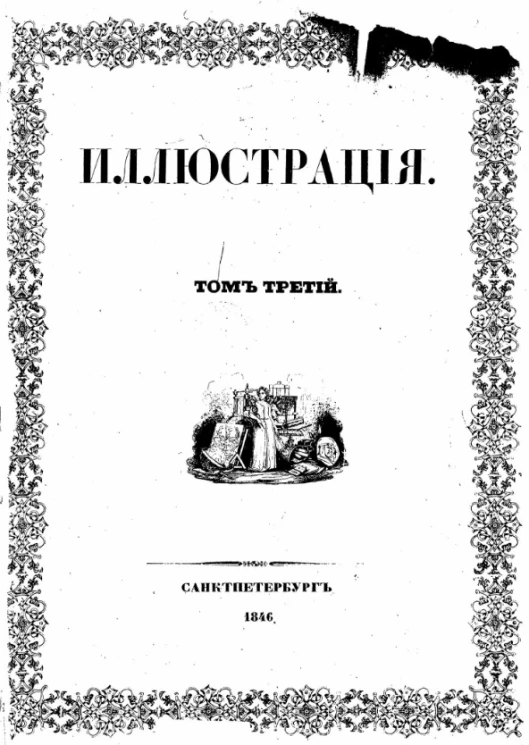 Иллюстрация. Том 3
