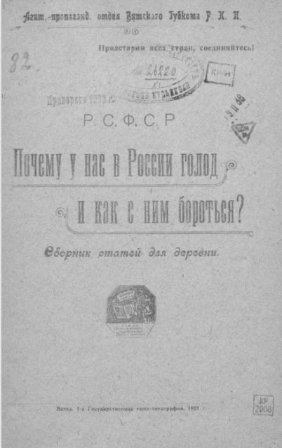 Почему у нас в России голод и как с ним бороться? Сборник статей для деревни 