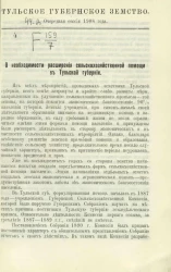 Тульское Губернское Земство. 44-я очередная сессия 1908 года. Агрономический отдел. О необходимости расширения сельскохозяйственной помощи в Тульской губернии