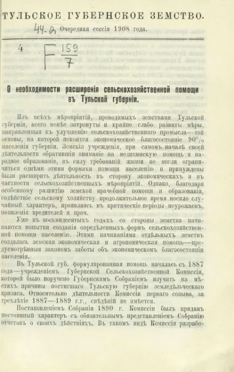 Тульское Губернское Земство. 44-я очередная сессия 1908 года. Агрономический отдел. О необходимости расширения сельскохозяйственной помощи в Тульской губернии