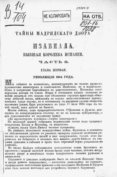 Тайны Мадридского двора. Изабелла, бывшая королева Испании. Историко-романтическое повествование из новейших времен Испании в 3-х томах. Том 3