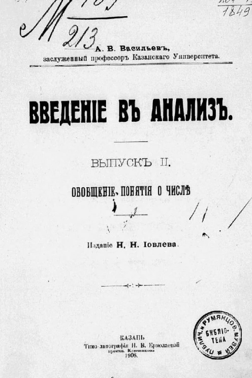 Введение в анализ. Выпуск 2. Обобщение понятия о числе