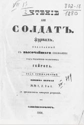 Чтение для солдат. Журнал. Год 13. Книжка 1. № 1, 2, 3 и 4