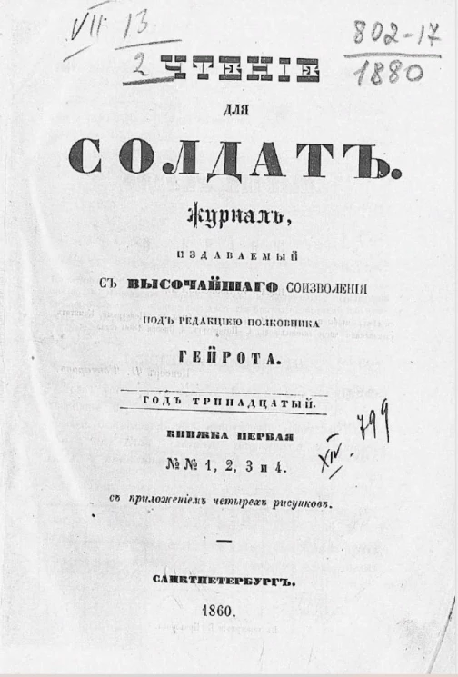 Чтение для солдат. Журнал. Год 13. Книжка 1. № 1, 2, 3 и 4