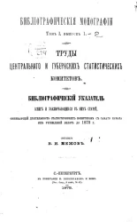 Библиографические монографии. Том 1. Выпуск 1. Труды Центрального и губернских статистических комитетов