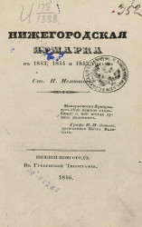 Нижегородская ярмарка в 1843, 1844 и 1845 годах