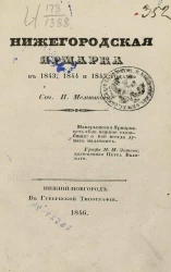 Нижегородская ярмарка в 1843, 1844 и 1845 годах