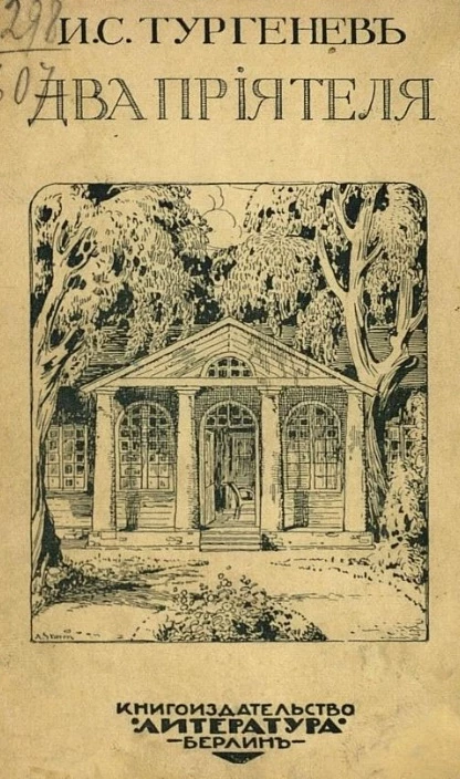 Два приятеля. Повесть
