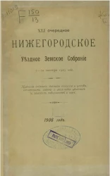 41-е очередное Нижегородское уездное земское собрание 3-10 октября 1905 года. Журналы собрания, доклады комиссий и управы, отчетность, смета и раскладка уездных земских повинностей проч. 1906 год