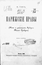 Парижские нравы (жизнь и размышления Фридриха Томаса Грендоржа)