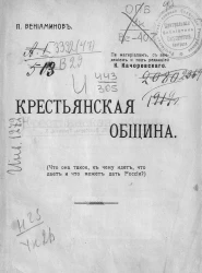 Крестьянская община. Что она такое, к чему идет, что дает и что может дать России?