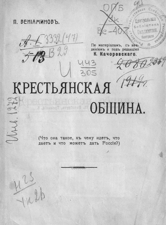 Крестьянская община. Что она такое, к чему идет, что дает и что может дать России?