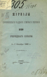 Журналы Сапожковского уездного земского собрания 35-го очередного созыва 5-7 октября 1899 года