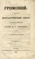 Громобой. Большая фантастическая опера в четырех действиях