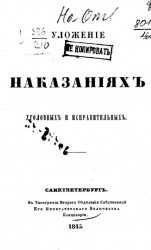 Уложение о наказаниях уголовных и исправительных. 1845. Часть 2