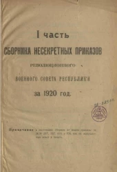 Сборник приказов Революционного военного совета Союза советских социалистических республик. 1920, Часть 1, № 1-1000