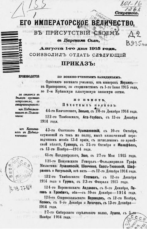 Высочайшие приказы о чинах военных за 1915 год, с 1 августа по 31 августа