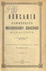 Описание Кашинского Николаевского Клобукова монастыря