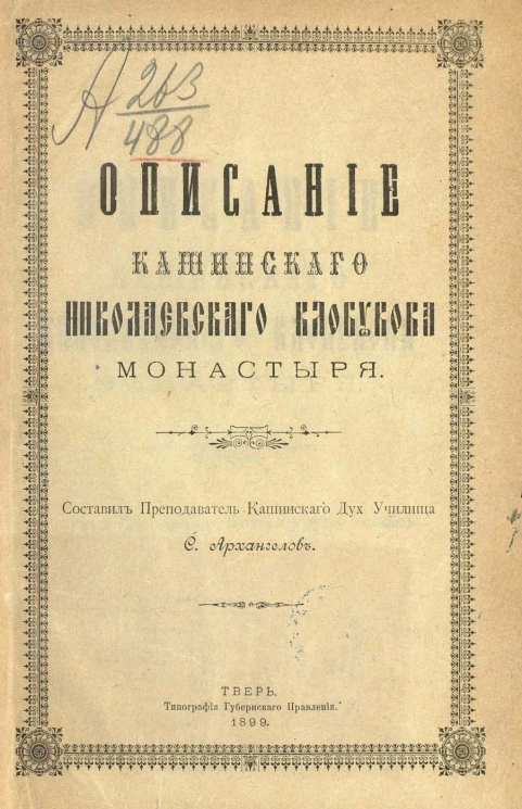 Описание Кашинского Николаевского Клобукова монастыря