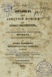Правила для действий войск во время маневров, с присовокуплением некоторых правил касательно устройства во время маневров продовольствия обозов и прочее