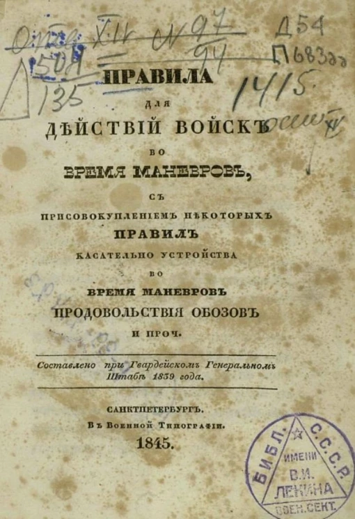 Правила для действий войск во время маневров, с присовокуплением некоторых правил касательно устройства во время маневров продовольствия обозов и прочее