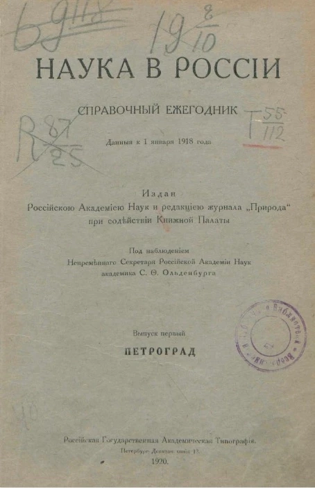 Наука в России. Справочный ежегодник. Выпуск 1