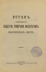Устав Харьковского общества призрения малолетних бесприютных сирот. Издание 1903 года