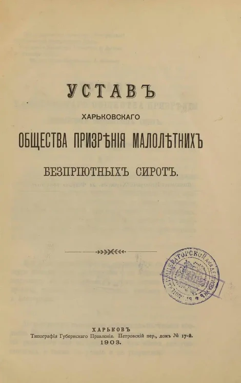 Устав Харьковского общества призрения малолетних бесприютных сирот. Издание 1903 года