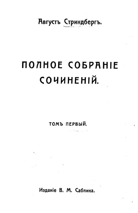 Полное собрание сочинений Августа Стриндберга. Том 1