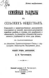 Семейные разделы в сельских обществах. Издание 2