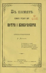 В память великого русского царя Петра I Алексеевича. Стихотворение