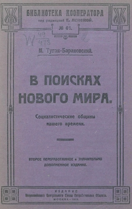 Библиотека кооператора № 61. В поисках нового мира. Социалистические общины нашего времени. Издание 2