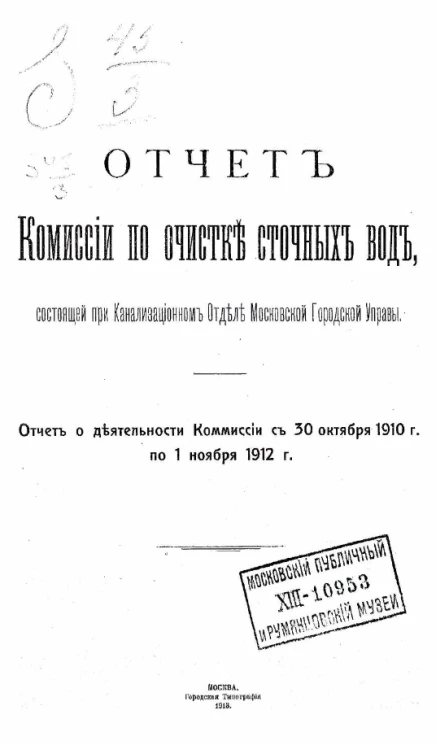 Отчет Комиссии по очистке сточных вод, состоящей при Канализационном отделе Московской городской управы. Отчет о деятельности Комиссии с 30 октября 1910 года по 1 ноября 1912 год