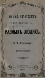 Юным читателям. Рассказы о разных людях 