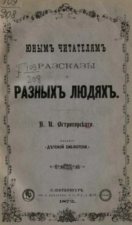 Юным читателям. Рассказы о разных людях 