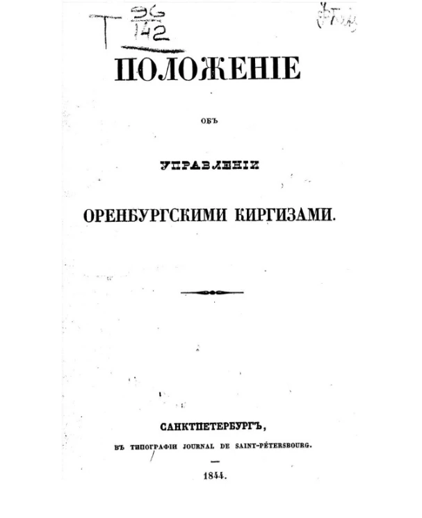 Положение об управлении Оренбергскими киргизами