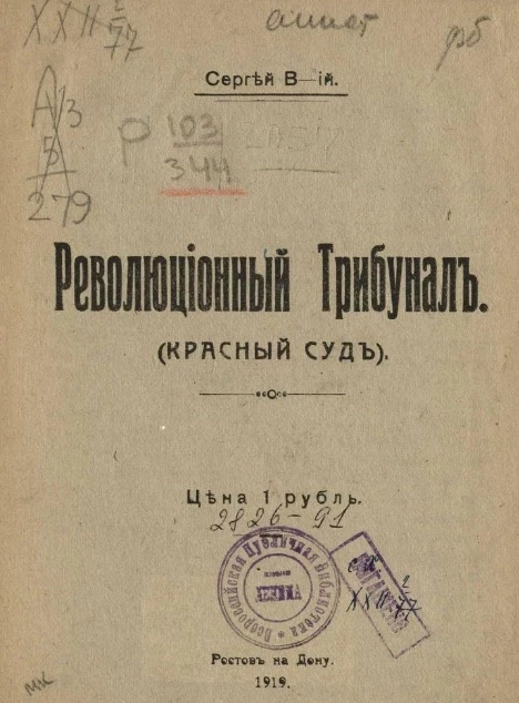 Революционный трибунал (красный суд)