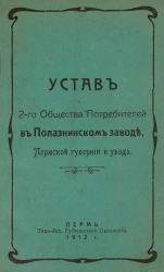 Устав 2-го Общества Потребителей в Полазнинском заводе, Пермской губернии и уезда