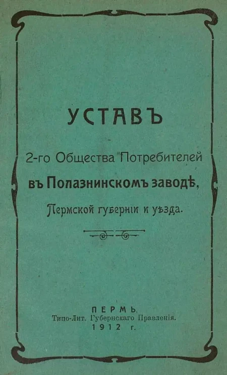 Устав 2-го Общества Потребителей в Полазнинском заводе, Пермской губернии и уезда