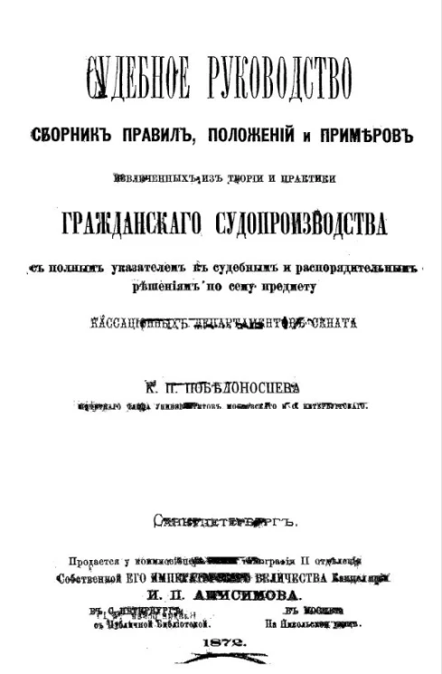 Судебное руководство. Сборник правил, положений и примеров, извлеченных из теории и практики гражданского судопроизводства с полным указанием к судебным и распорядительным решениям по сему предмету кассационных департаментов сената