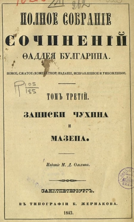 Полное собрание сочинений Фаддея Булгарина. Том 3