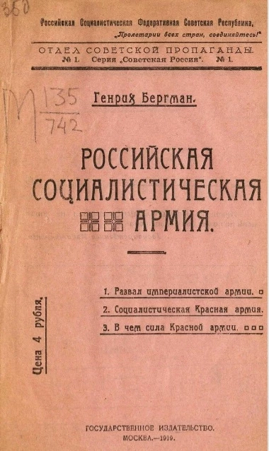Российская Социалистическая Федеративная Советская Республика. Отдел советской пропаганды № 1. Серия "Советская Россия". Российская социалистическая армия