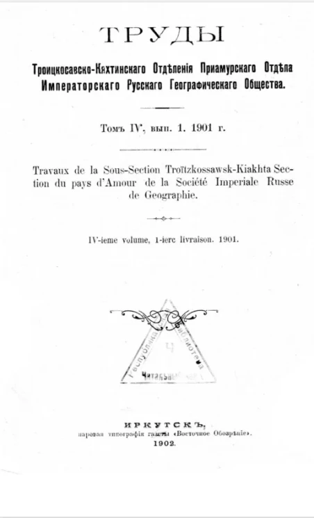 Труды Троицкосавско-Кяхтинского отделения Приамурского отдела Императорского Русского географического общества. Том 4.  Выпуск 1. 1901