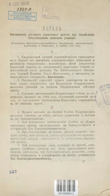 Устав Ольгинского детского сиротского приюта при Казанском Епархиальном женском училище