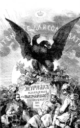 Чтение для солдат. Журнал. Год 16. Книжка 3. № 9, 10, 11 и 12