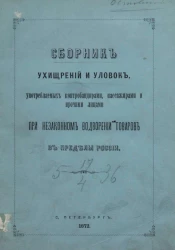 Сборник ухищрений и уловок, употребляемых контрабандистами, пассажирами и прочими лицами при незаконном водворении товаров в пределы России